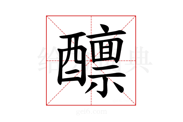 𫑾