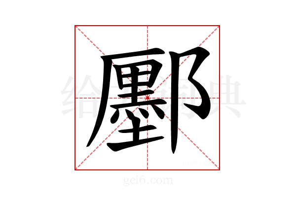 𫑮