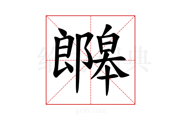 𫑯