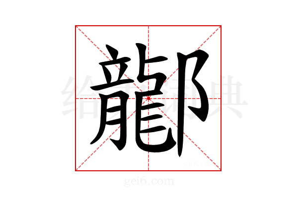 𫑰