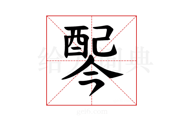 𫑸
