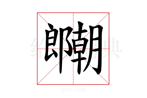 𫑱