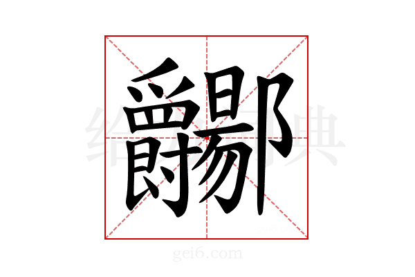 𫑲