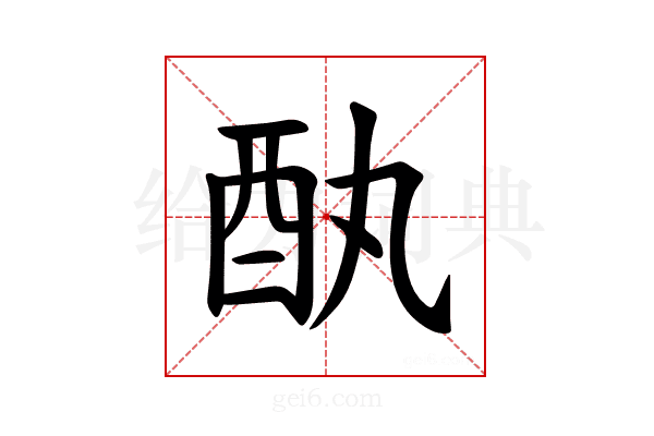 𫑳