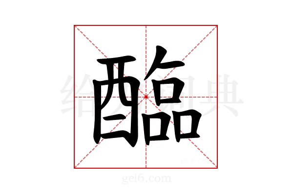 𫑻