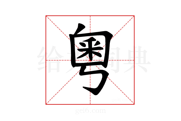 𫒀