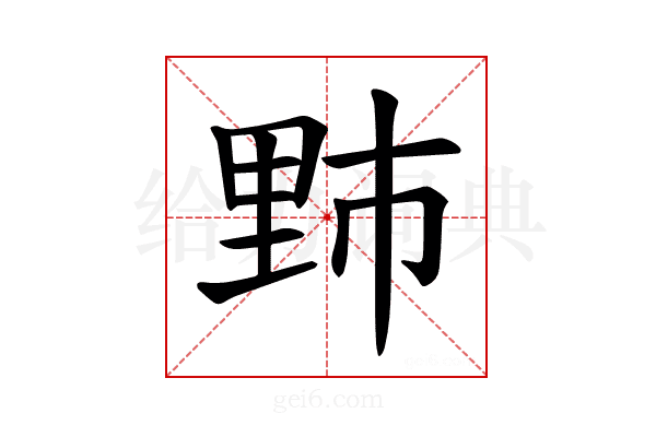 𫒁
