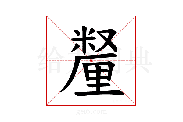 𫒄