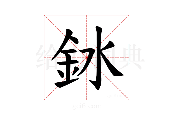 𫒎
