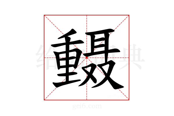𫒅