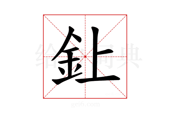 𫒆