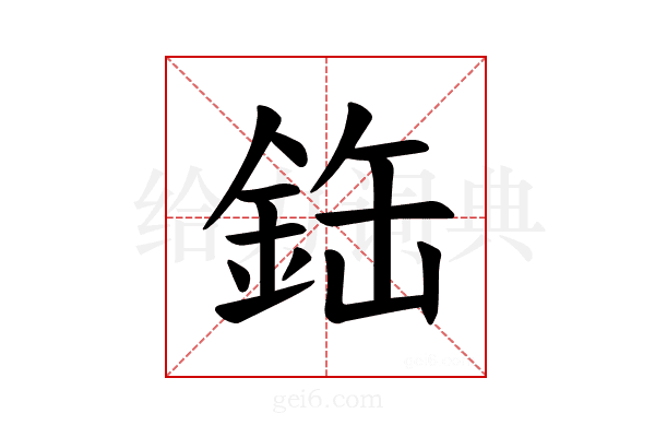 𫒘