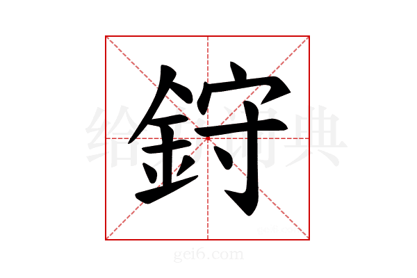 𫒙