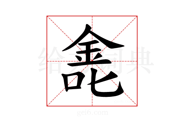 𫒐