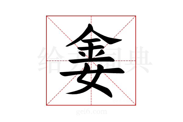 𫒈
