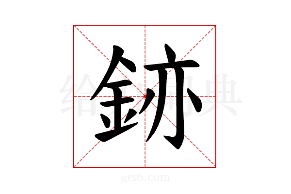 𫒚