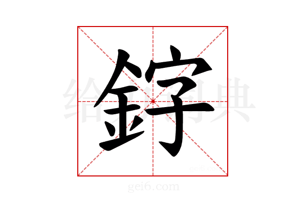 𫒛