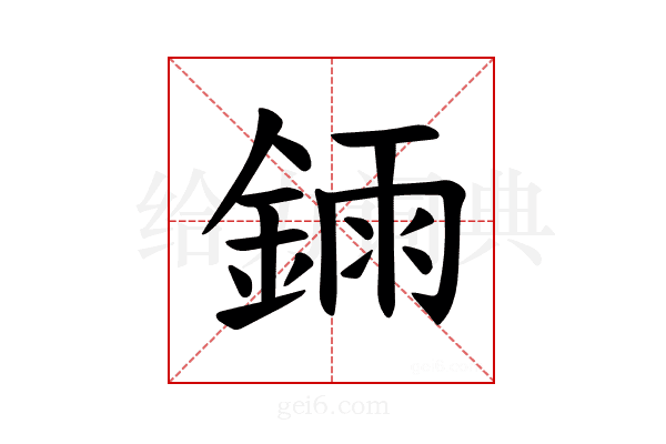 𫒧