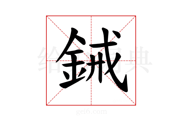 𫒞