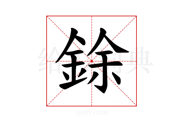 𫒟