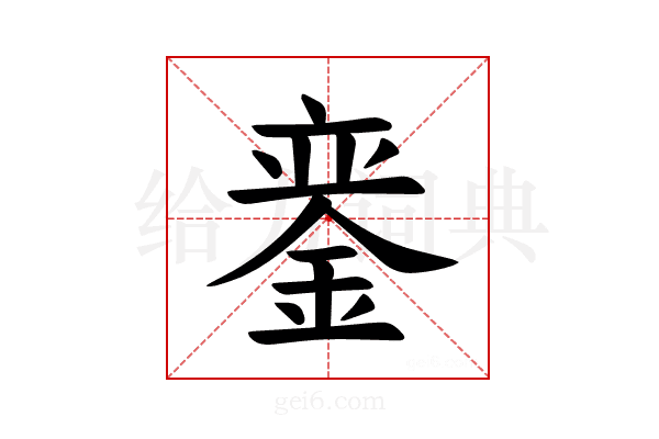 𫒣