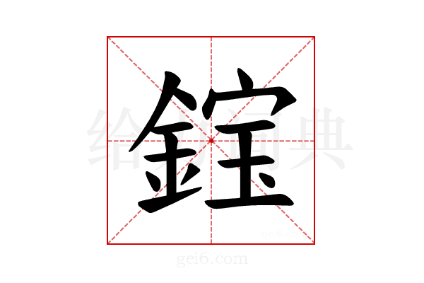 𫒭