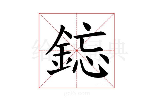 𫒥