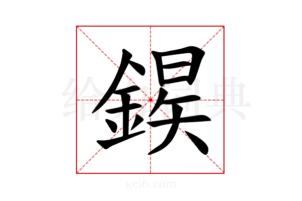 𫒱