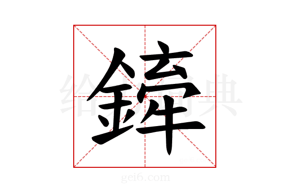 𫒻