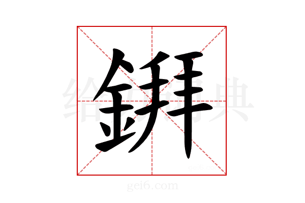 𫒲