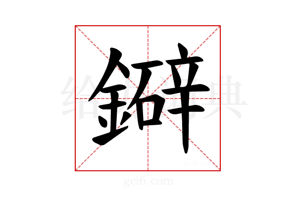 𫓅