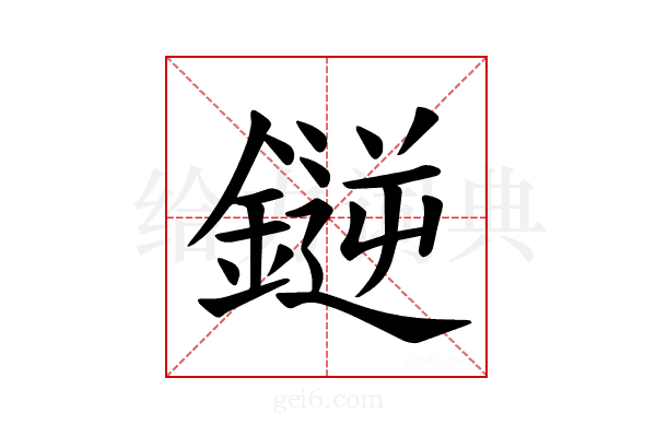 𫒼