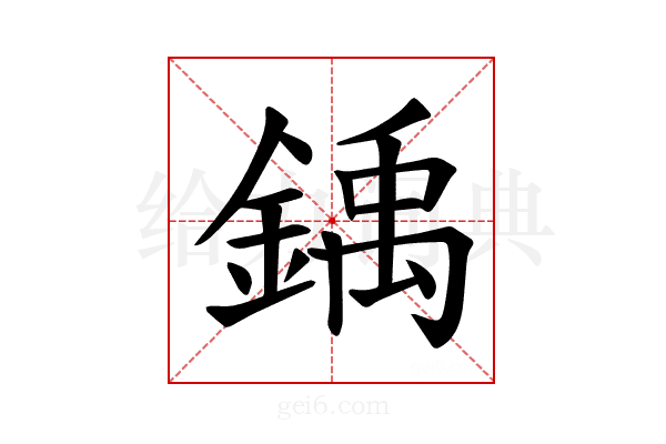 𫒳