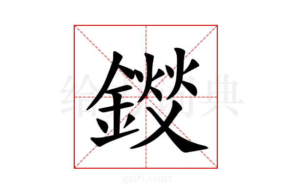 𫒽