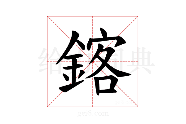 𫒴