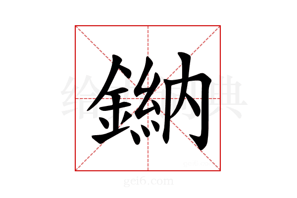 𫒾