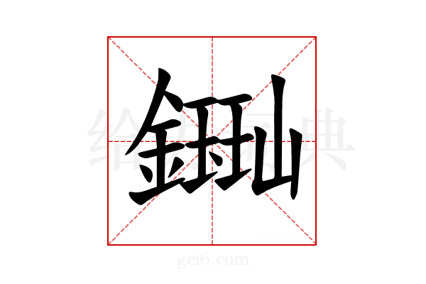𫓈