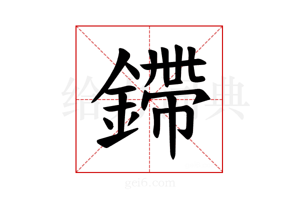 𫒿