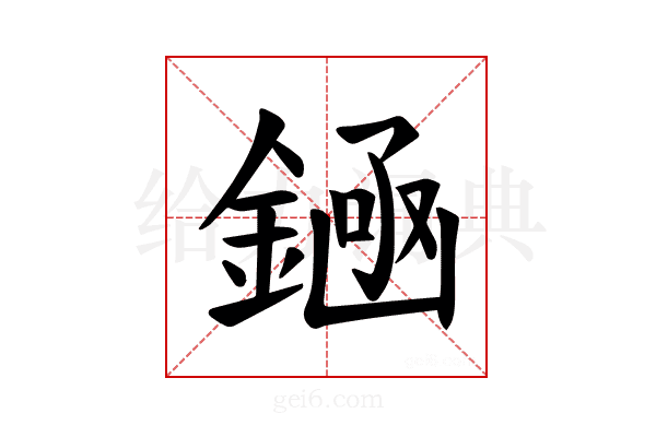 𫒶