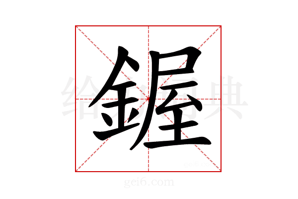 𫒷