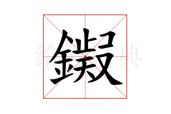 𫓊