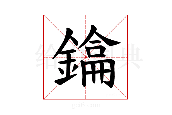 𫓂