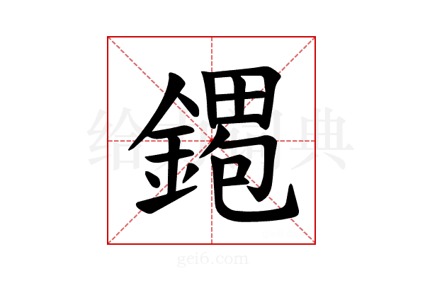 𫒹