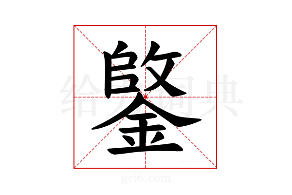 𫒺