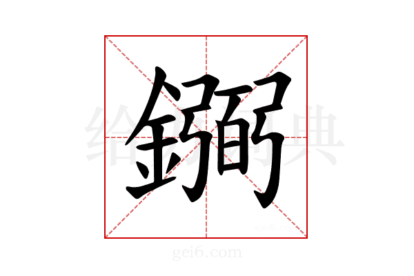 𫓎