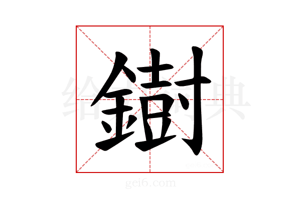𫓄