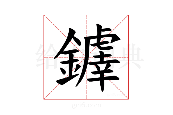 𫓗