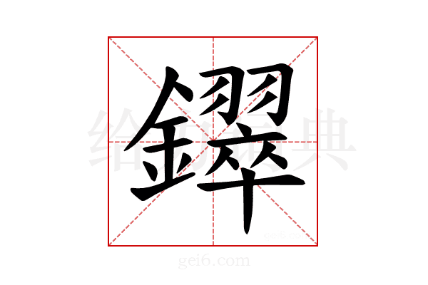 𫓚