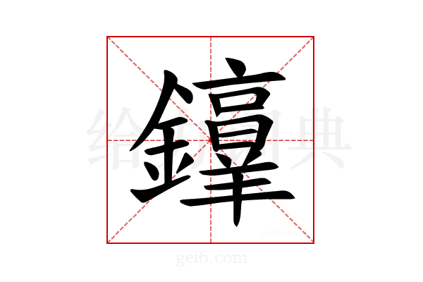 𫓜
