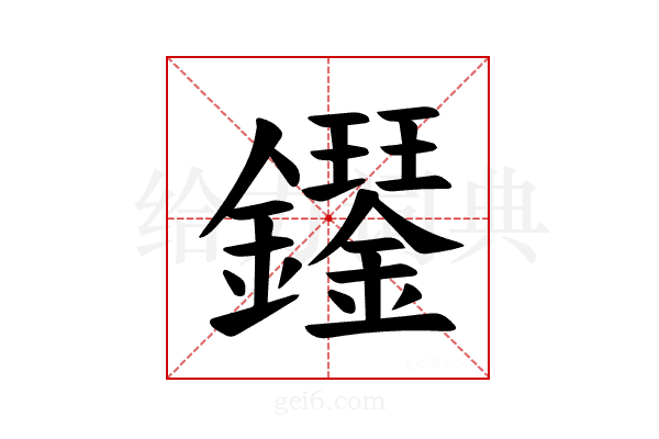 𫓝